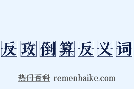 反攻倒算反义词是什么意思的图片